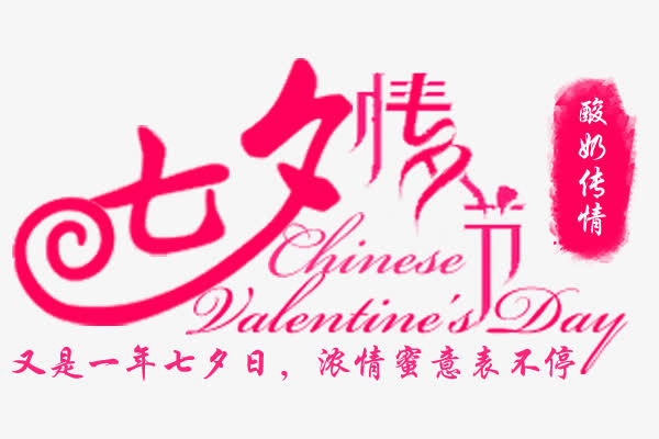 七夕情人节免抠