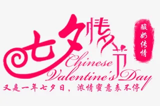 七夕情人节免抠