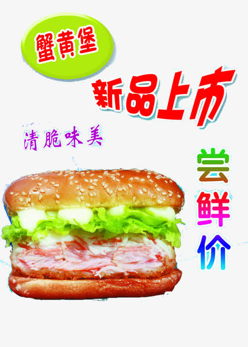 蟹黄堡新品上市免抠