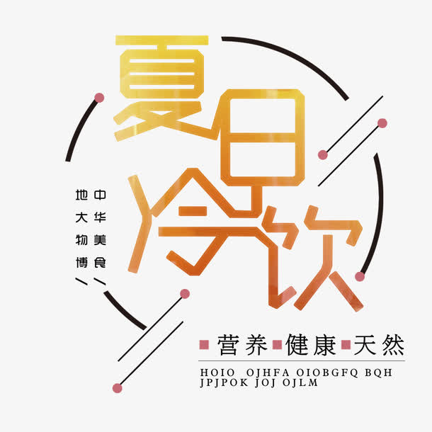 夏日特饮免抠