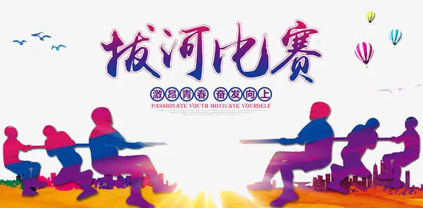 拔河比赛免抠