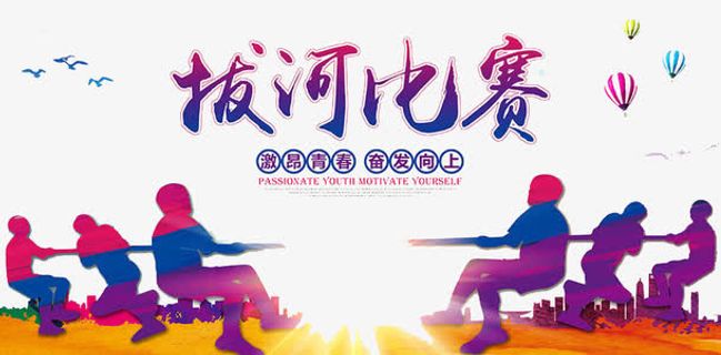 拔河比赛免抠