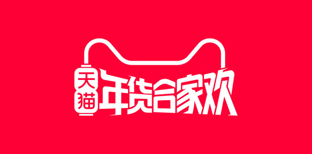 天猫年货节图片免抠