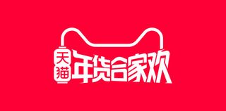 天猫年货节图片免抠