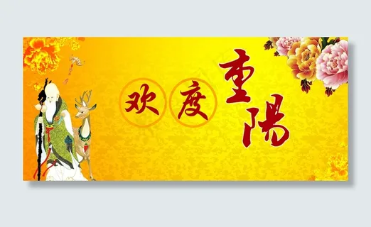 九九重阳背景图高清