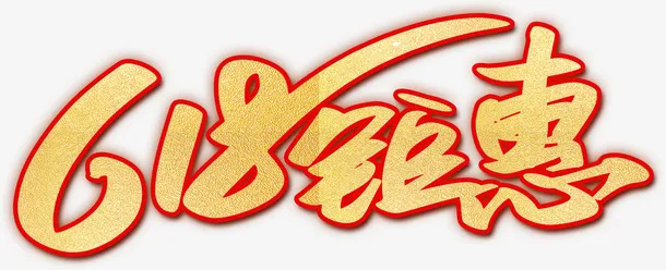 618特惠活动免抠