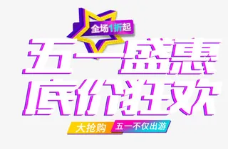 五一盛惠底价狂欢艺术字免抠
