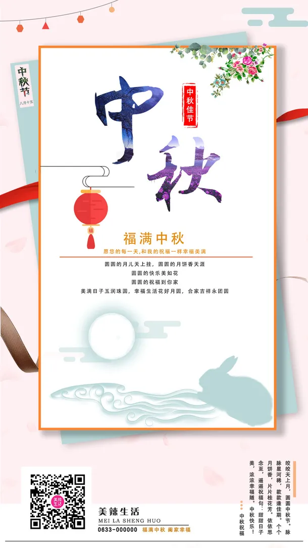 中秋祝福海报免抠