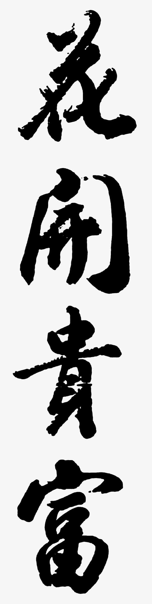 花开富贵免抠