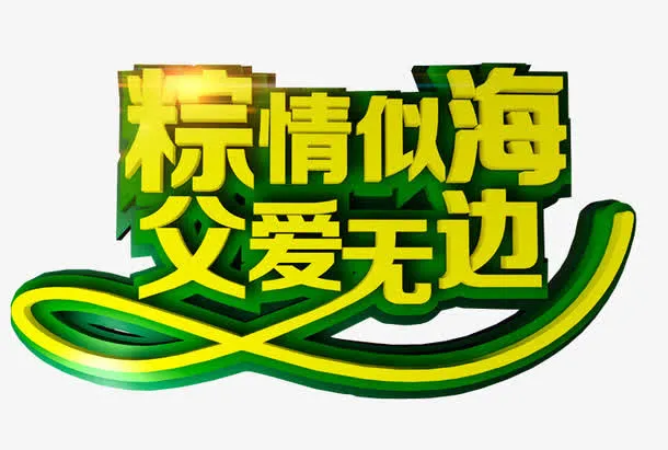 粽情似海免抠
