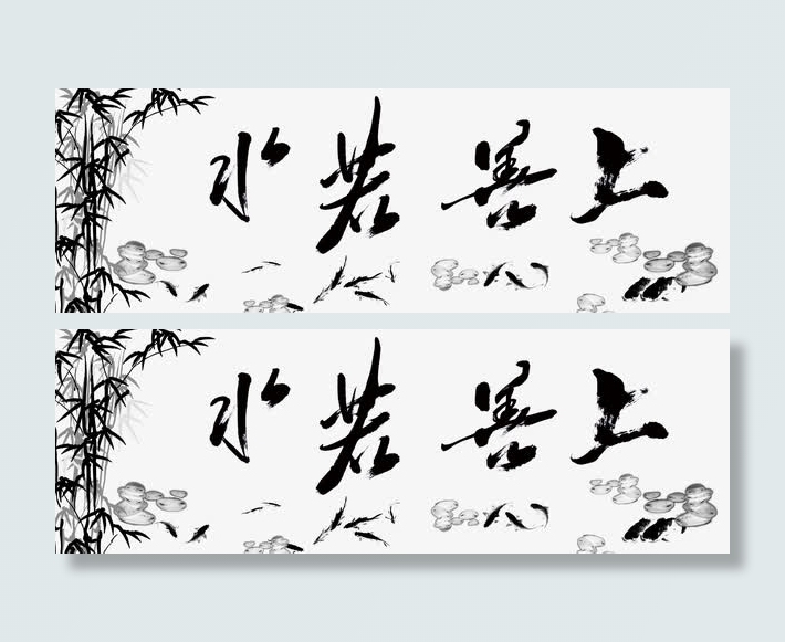 平面设计上善若水免抠