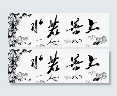 平面设计上善若水免抠