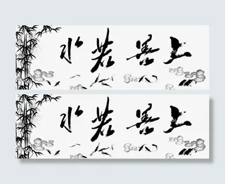 平面设计上善若水免抠