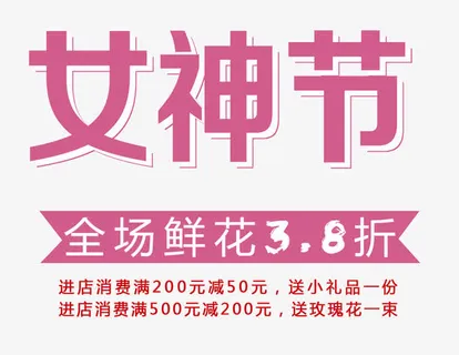 免抠粉色女神节艺术字文案免抠