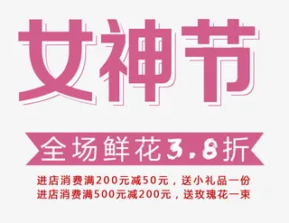免抠粉色女神节艺术字文案免抠