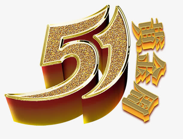 金色51黄金周艺术字免抠