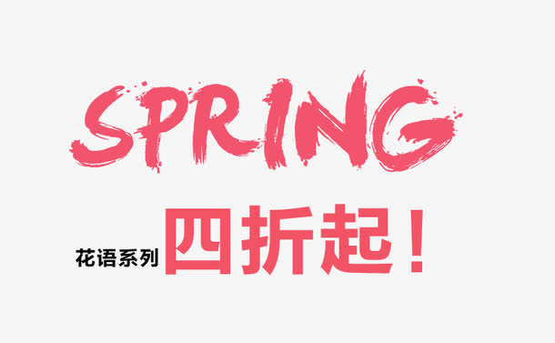 SPRING春艺术字昵图网免抠