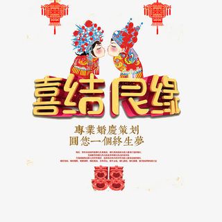 中式婚 展板 请帖  艺术字免抠