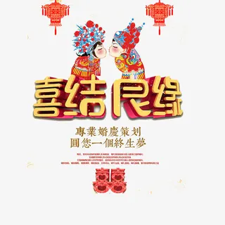 中式婚 展板 请帖  艺术字免抠