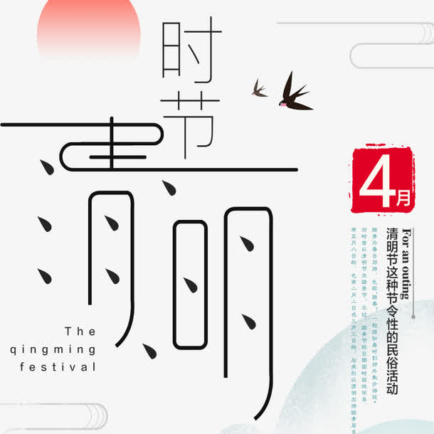 清明时节免抠
