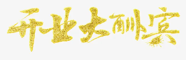 开业大酬宾金色毛笔艺术字免抠