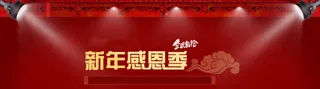 中国新年感恩季祥云灯光舞台背景banner