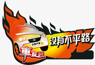 车友会车贴免抠