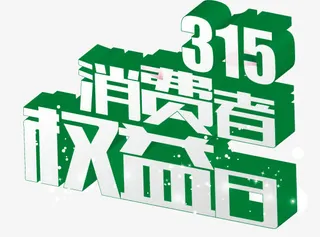 3·15艺术字免抠