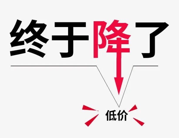 终于降了艺术字免抠