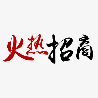 火热招商字体设计素材免抠