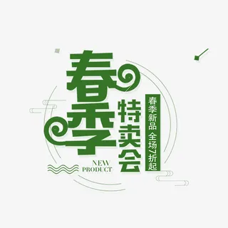 免抠绿色春季特卖会艺术字文案免抠