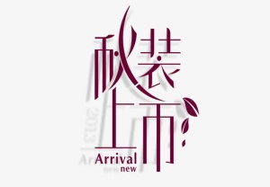 换季免抠