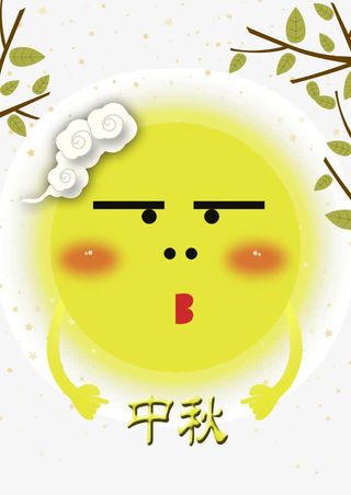 中秋免抠