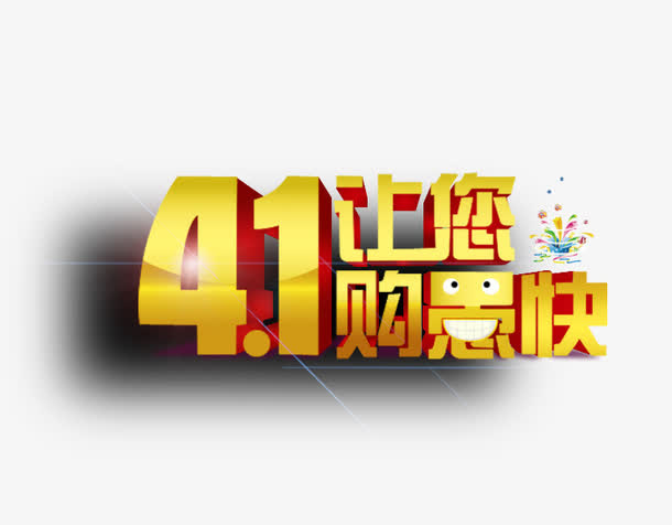 愚人节字体设计免抠