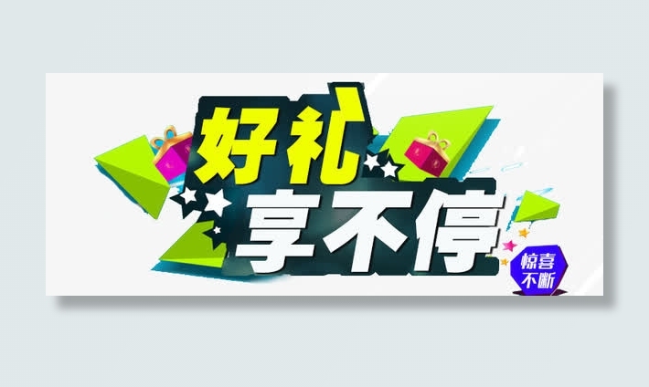 好礼享不停宣传广告免抠