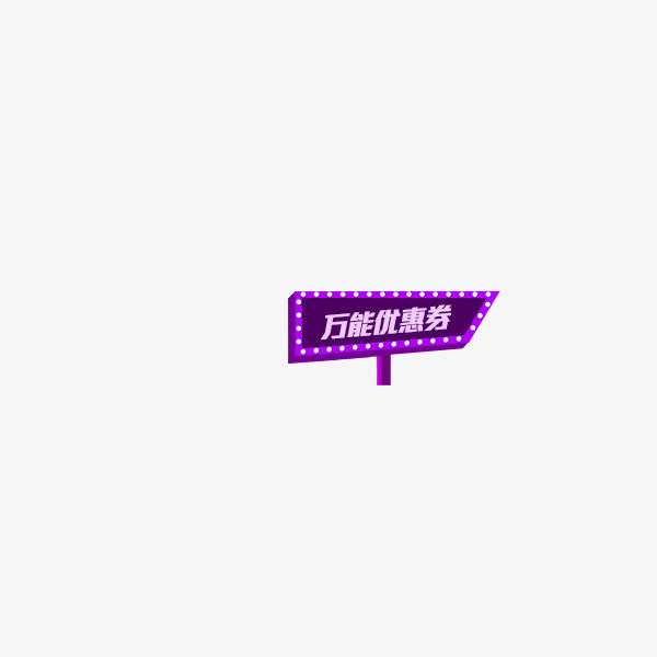 优惠券图标免抠