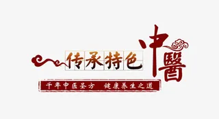 中医艺术字免抠