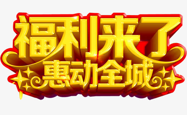 福利来了免抠