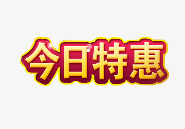 今日特惠免抠