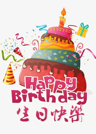 生日快乐祝福语蛋糕免抠