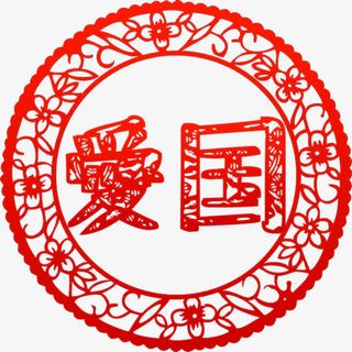 价值观爱国剪纸高清免抠素材免抠