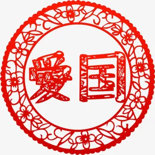 价值观爱国剪纸高清免抠素材免抠 价值观爱国剪纸高清免抠素材免抠