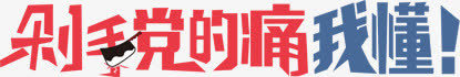h5素材剁手党免抠