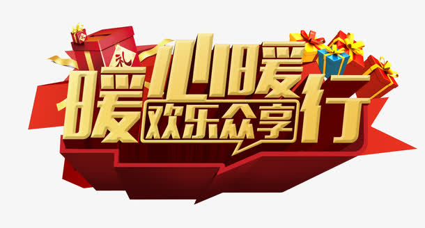 暖心暖行免抠
