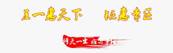 五一艺术字免抠