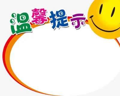 温馨提示免抠