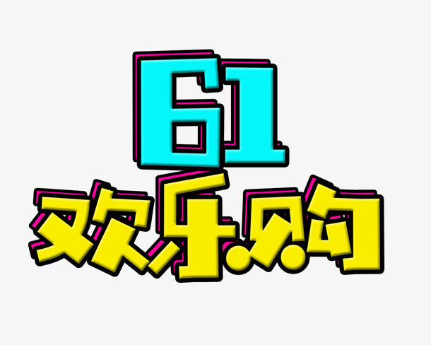 61欢乐购字体免抠