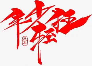 毛笔字-年少轻狂免抠