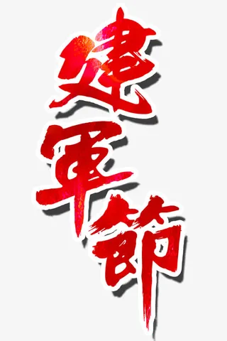 建军节字体设计免抠