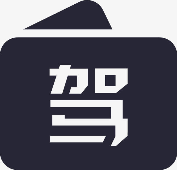 驾驶证免抠